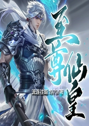 至尊仙皇-佚名-網文江湖