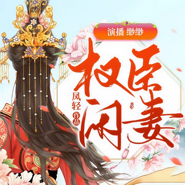 权臣闲妻|穿越|权谋|白切黑|甜宠|宅斗