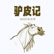 驴皮记|世界名著-佚名-主播晚安