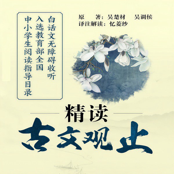 精读《古文观止》|原文+白话文+评说解读