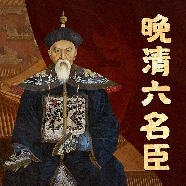 震荡晚清六名臣|曾国藩左宗棠胡林翼李鸿章张之洞盛宣怀|历史人物官场谋略处世智慧成功之道