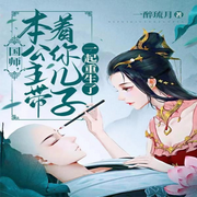 国师，本公主带着你儿子一起重生了-佚名-主播Mouse