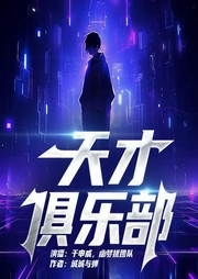 天才俱乐部|起点TOP1|于申威团队新品|硬核科幻悬疑都市-城城与蝉-袏佑（于申威）
