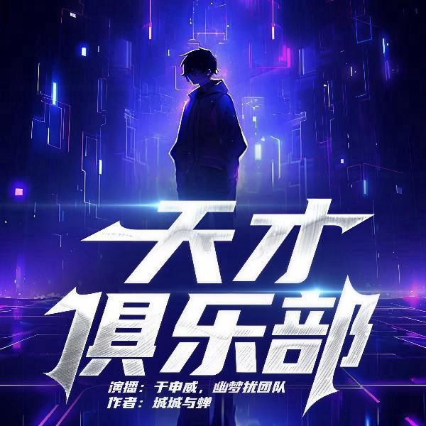 天才俱乐部|起点TOP1|于申威团队新品|硬核科幻悬疑都市