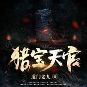 猎宝天官|周建龙丨盗墓风水猎奇丨探险寻宝丨民国护宝丨道门老九