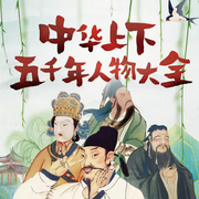 中华上下五千年人物大全-佚名-三幕式文化