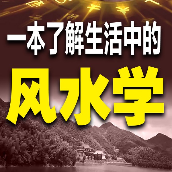 风水学在现实生活中的应用