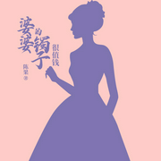 婆婆的镯子很值钱|热播剧《婆婆的镯子》原著-陈果-动听文化传媒