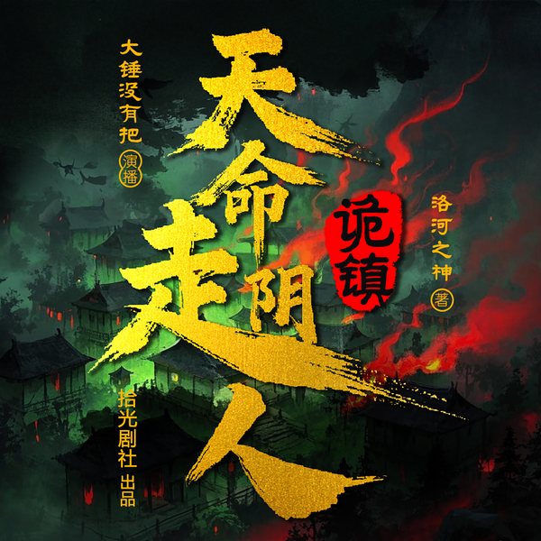 诡镇:天命走阴人|恐怖灵异|奇门秘术|道士风水|悬疑惊悚|通灵驱鬼