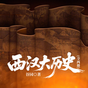 西汉大历史|大汉帝国&刘邦、司马迁|听故事学历史-谷园-一路听天下