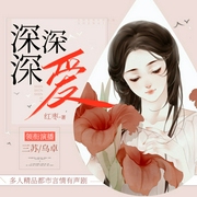 深深深爱-佚名-春柳听书