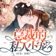 总裁的私人小宠|小娇妻|豪门甜宠双播剧-容嫣-若看有声