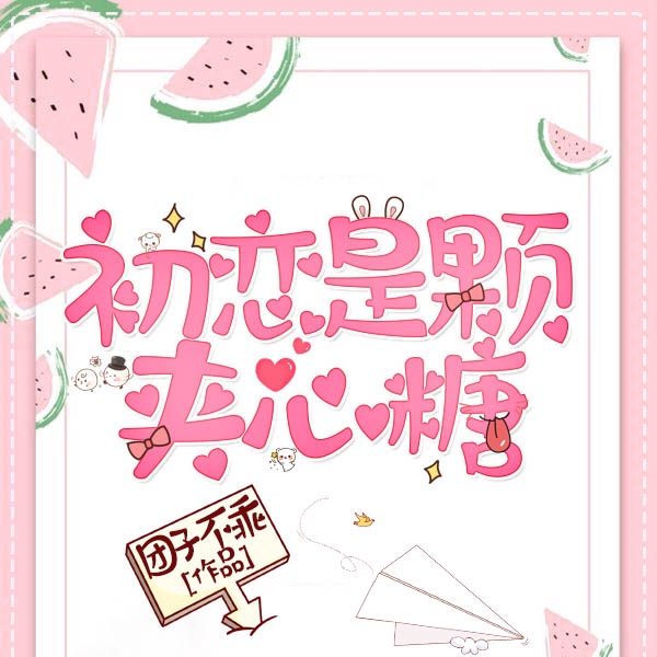 初恋是颗夹心糖