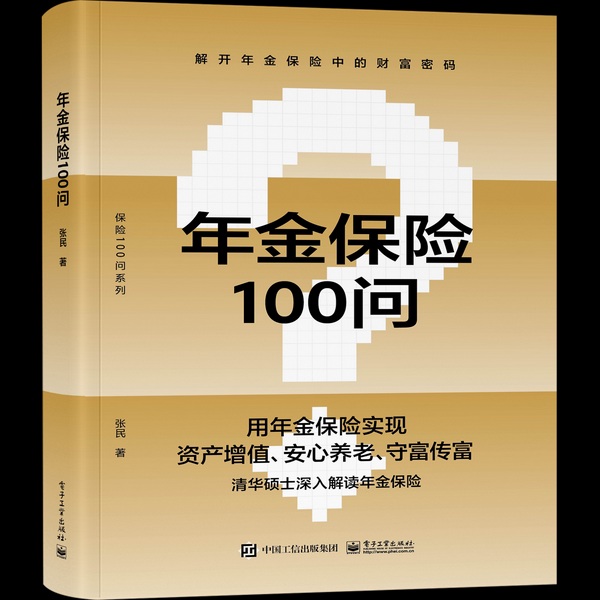 年金保险100问|作者张民、演播周伟