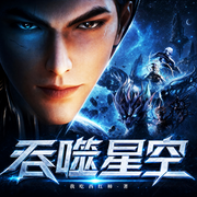 吞噬星空|26年霸榜巅峰|科幻神作|动漫原著|我吃西红柿|精品有声-我吃西红柿-维华演播，言清川