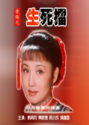 黄梅戏电影|生死擂》韩再芬|黄新德-佚名-东方大剧院
