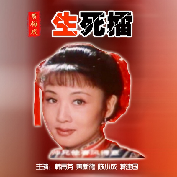 黄梅戏电影|生死擂》韩再芬|黄新德