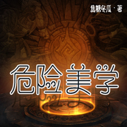 危險美學|天之驕子-佚名-方耳朵的小C