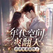 年代空间爽翻天，虐渣宠妻甜炸了|真人多播重生爽文|多人-佚名-蜗牛漫漫