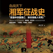 血战天下：湘军征战史-廖正华-阅米文化，播音大渊