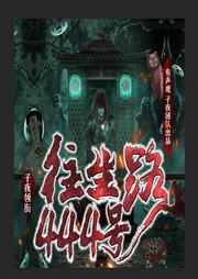 往生路444号I多播I灵异恐怖I子夜领衔--喜马拉雅