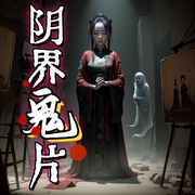 阴界鬼片|真人演播|多人|悬疑恐怖--钟富庚