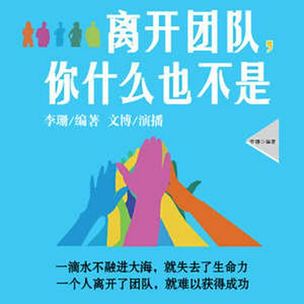 离开团队你什么也不是|职场情商|为人处世|白领人际关系厚黑学