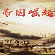 帝國(guó)崛起-佚名-一塊驚堂木