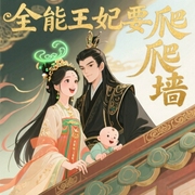 全能王妃要爬墙-佚名-主播关寒烟，主播关无测
