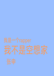 我不是空想家-佚名-张申