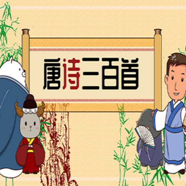 唐诗三百首