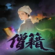 僧籍|乱世求生|女强权谋|大女主爽文|多人有声剧|寺庙尼姑--喜马拉雅