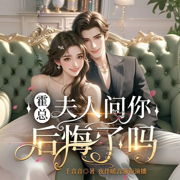 霍总,夫人问你后悔了吗|都重生了谁谈恋爱啊|多人有声剧