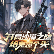 開局沙漠之鷹，給鬼爆個頭-半夜吃魚-主播一路聽天下，三七155340，主播妙爵風，乘風4361980，主播家雀，柚痣，孟白馬，阿九4658035，白描