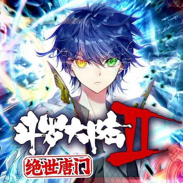 斗罗大陆II绝世唐门|玄幻精品