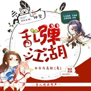 亂彈江湖|搞笑精品多播有聲劇-佚名-主播鐘黎