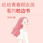 给青春期女孩看的枕边书-李琴-天下书盟