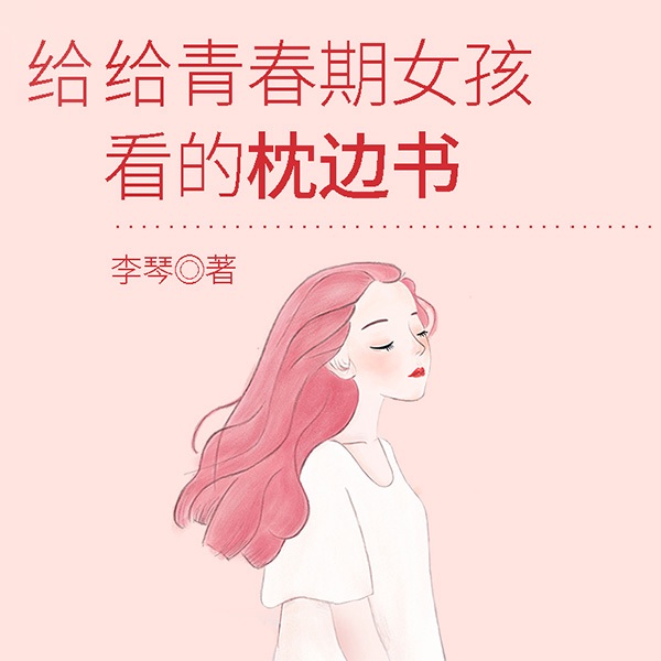 给青春期女孩看的枕边书