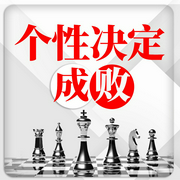 个性决定成败：成大事者的成就密码|社交 人格魅力--喜马拉雅