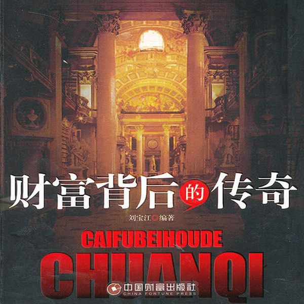 财富背后的传奇