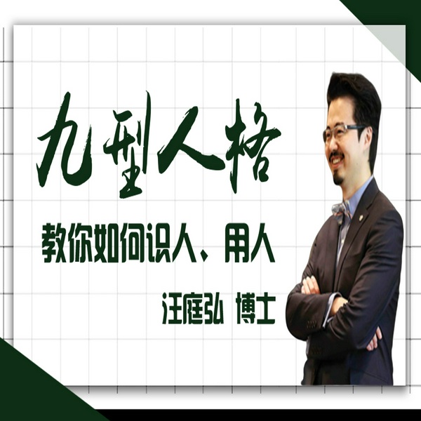 九型人格：教你如何识人、用人