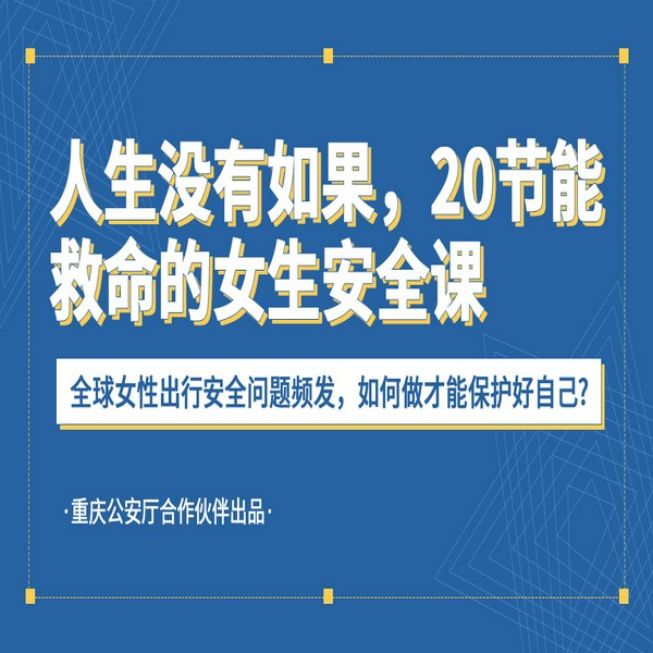 人生没有如果，20节能救命的女生安全课！