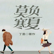 莫负寒夏-佚名-领先声创