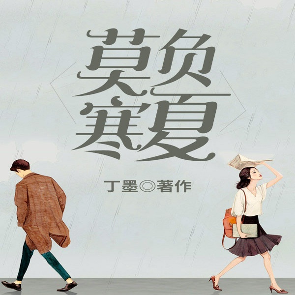 莫负寒夏