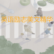 英语励志美文精华-佚名-北冥.