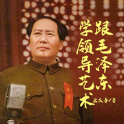 跟毛澤東學(xué)領(lǐng)導(dǎo)藝術(shù)-孟慶春-天下書盟