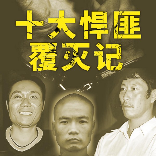 十大悍匪覆灭记|白宝山张君张子强周克华|真实大案纪实|扫黑除恶
