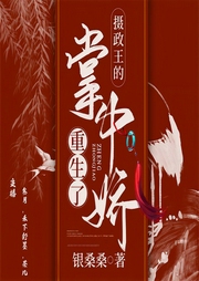 摄政王的掌中娇重生了|重生复仇，虐渣甜宠-银桑桑-6月小说