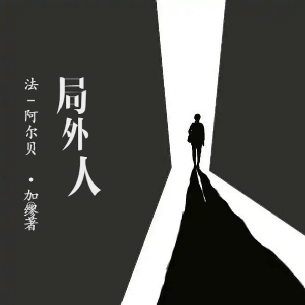 局外人