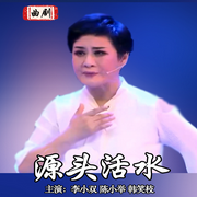 曲剧《源头活水》|李小双|陈小举|韩笑枝-佚名-东方大剧院